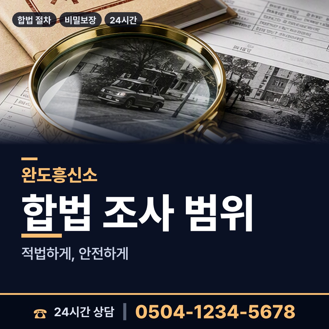 완도 보길면 불륜관계조사 상담 안내